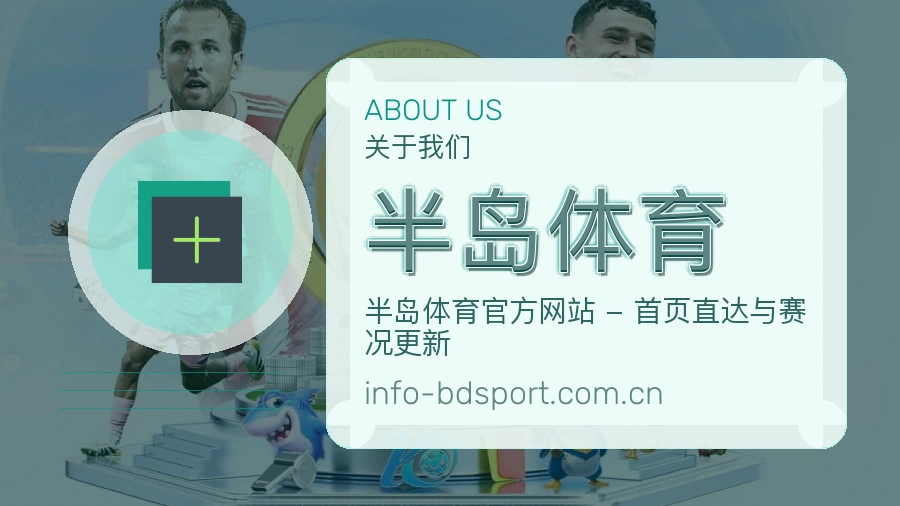 关于 半岛体育 综合体育品牌