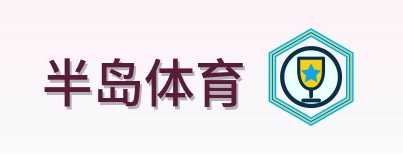 半岛体育 Logo